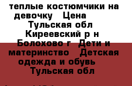 теплые костюмчики на девочку › Цена ­ 300 - Тульская обл., Киреевский р-н, Болохово г. Дети и материнство » Детская одежда и обувь   . Тульская обл.